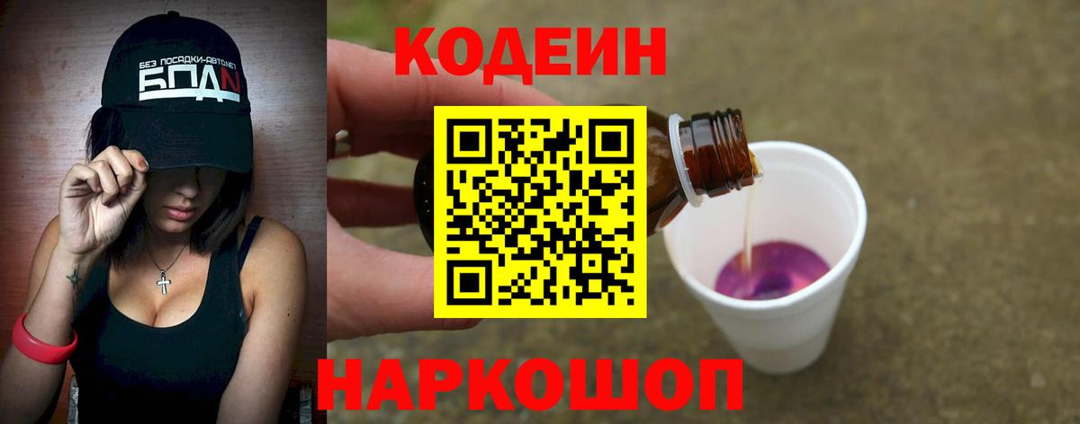 Кодеин напиток Lean (лин)  Кодеин Purple Drank  Волхов  Вход с VPN 